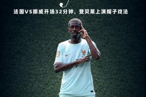 免费挪威vs法国直播赛事直播_免费挪威vs法国直播赛事直播高清直播_免费挪威vs法国直播赛事直播在线观看无插件-
